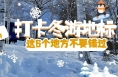 绝美雪景！冬游渭南这些地方你一定要来