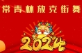 “辰龙贺岁 童星筑梦”2024渭南市少儿春晚参演单位精彩亮相（十六）