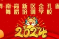 “辰龙贺岁 童星筑梦”2024渭南市少儿春晚参演单位精彩亮相（十四）