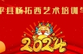 “辰龙贺岁 童星筑梦”2024渭南市少儿春晚参演单位精彩亮相（十九）
