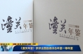 《直通县市》《潼关年鉴》获评全国县级综合年鉴一等年鉴