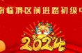 “辰龙贺岁 童星筑梦”2024渭南市少儿春晚参演单位精彩亮相（十八）