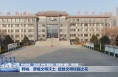 韩城：厚植文明沃土  绽放文明校园之花