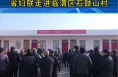 巾帼暖阳 暖身更暖心 省妇联走进临渭区石鼓山村