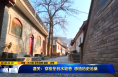 《直通县市》潼关：穿梭冬日水坡巷 感悟历史沧桑