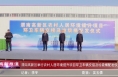 《高新报道》渭南高新区举行农村人居环境提升项目环卫车辆交接及垃圾桶配发仪式