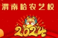 “辰龙贺岁 童星筑梦”2024渭南市少儿春晚参演单位精彩亮相（二十）