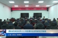 《今朝看华州》渭南市华州区召开2023年区委书记点评法治工作会议