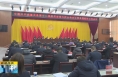 《直通县市》潼关县委十八届七次全会暨县委经济工作会议召开
