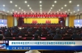 《今朝看华州》渭南市华州区召开2023年度市对区目标责任年终综合考核测评会