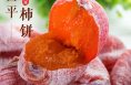 富平柿饼“闯”新路