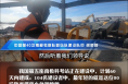 渭南籍00后小伙谢帅帅:我在南极建房子 罗斯海里拧螺丝(一)
