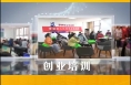 澄城县创业孵化园：筑巢引凤来，孵化创业梦