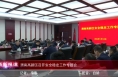 《高新报道》渭南高新区召开安全稳定工作专题会
