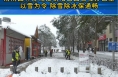 渭南园林绿化处朝阳公园管理办公室：以雪为令 除雪除冰保通畅