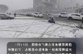 渭南市迎来新一轮雨雪降温天气 最低气温-7°C