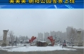 美美美 朝阳公园雪景上线