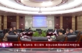 《高新报道》中电科 商汤科技 理工雷科 联东U谷来渭南高新区考察交流