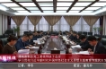 《高新报道》渭南高新区党工委领导班子召开学习贯彻习近平新时代中国特色社会主义思想主题教育专题民主生活会