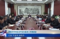 《今朝看华州》渭南市华州区召开深化医改工作推进会