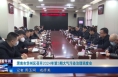 《今朝看华州》渭南市华州区召开2024年第3期大气污染治理调度会