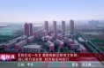 《高新报道》【我们这一年】渭南高新区教育文体局：凝心聚力谋发展 踔厉奋发向前行