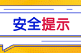 冬季出行，這份安全指南請(qǐng)收下