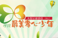 人小孝心大——记全国“新时代好少年”赵泽华