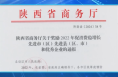 临渭区荣获2022年促消费稳增长先进区称号