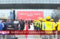 《高新报道》渭南市2024年“双节”送温暖活动启动仪式在渭南高新区举行