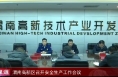 《高新报道》渭南高新区召开安全生产工作会议