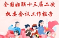 一图读懂《全国妇联十三届二次执委会议工作报告》