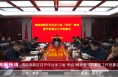 《高新报道》渭南高新区召开传达学习省“两会”精神暨节前重点工作部署会