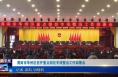 《今朝看华州》渭南市华州区召开重点部位专项整治工作部署会
