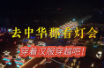 去中华郡看灯会 穿着汉服穿越吧！