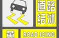 渭南继续发布道路结冰黄色预警 请注意防范