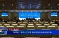 《健康临渭》临渭区：紧抓六个方面 推动中医药传承创新发展