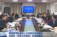 陈晓勇带队到市人大常委会和市政协征求对《政府工作报告》的意见建议