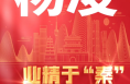 业精于“秦”·2024陕西各地这样干｜杨凌篇