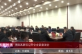 《高新报道》渭南高新区召开企业家座谈会