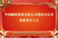 中国邮政集团有限公司渭南分公司向全市人民拜年！