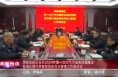 《高新报道》渭南高新区召开2024年第一次大气污染防治调度会暨烟花爆竹禁售禁放和养犬管理工作推进会