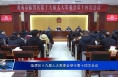 临渭区十九届人大常委会举行第十四次会议