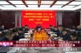 《高新报道》渭南高新区召开党工委委员（扩大）会议  听取2023年度部分街道党工委书记、部门党组织“一把手”述责述廉