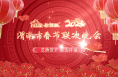【直播回看】龙腾贺岁 家国祥瑞 2024年渭南市春节联欢晚会