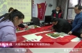 《高新报道》渭南高新区崇业路街道大锅寺社区开展义写春联活动