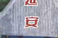 业精于“秦”·2024陕西各地这样干｜延安篇