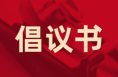 大荔县开展“十万孝子爱心助餐”福暖农村互助幸福院行动倡议书