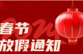 两公布一提示丨春节将至 渭南公安交警发布安全出行提示