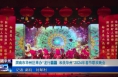 《今朝看华州》渭南市华州区举办“龙行龘龘  和美华州”2024年春节联欢晚会
